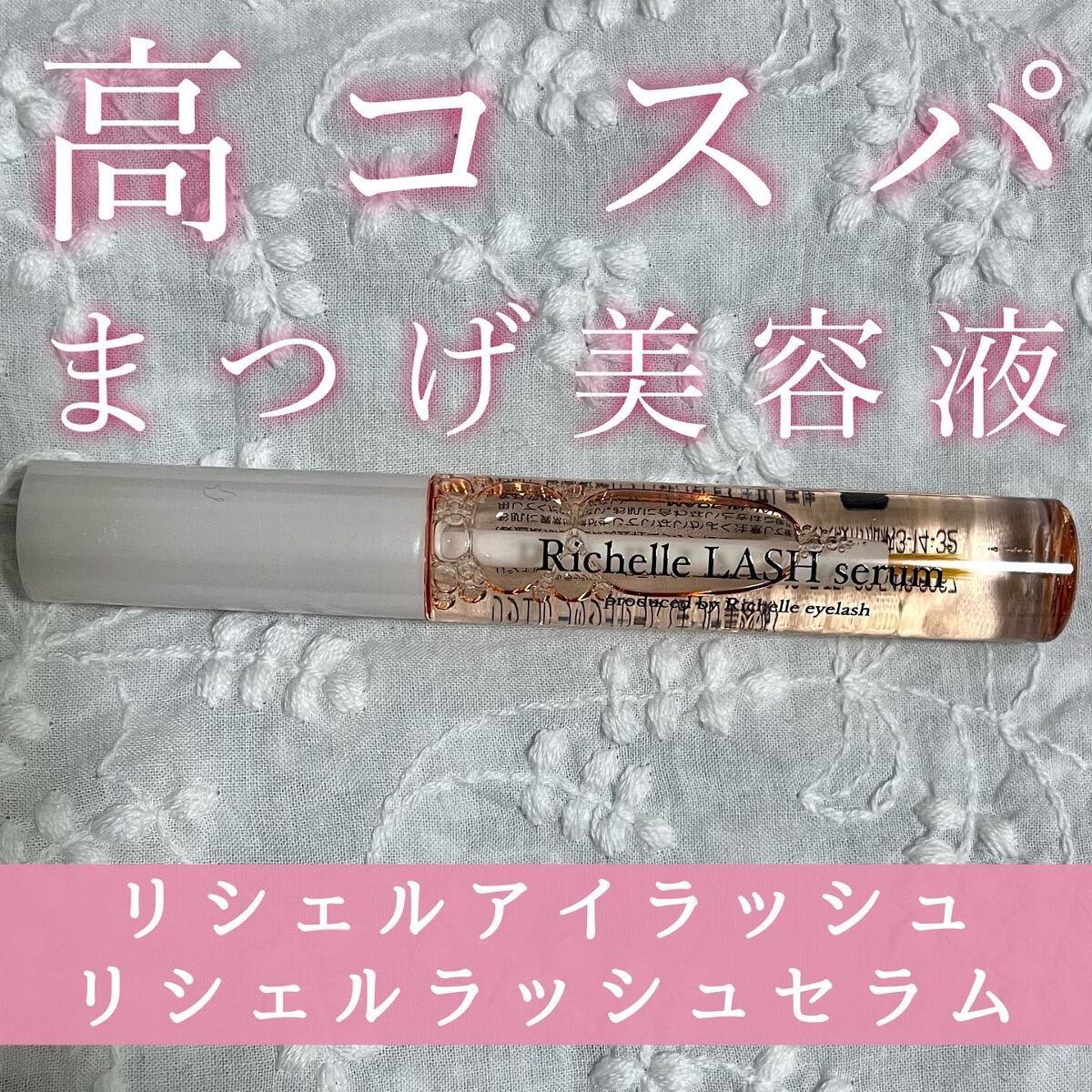 リシェルラッシュセラム/Richelle LASH serum/まつげ美容液を使ったクチコミ（1枚目）