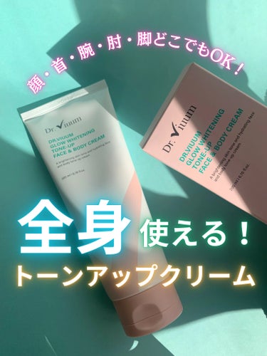 Dr.Viuum GLOW WHITENING TONE-UP FACE & BODY CREAMのクチコミ「あれ？元から私は色白さんだっけ？と錯覚しちゃう😆
全身に使えるトーンアップクリーム💖

Dr......」（1枚目）