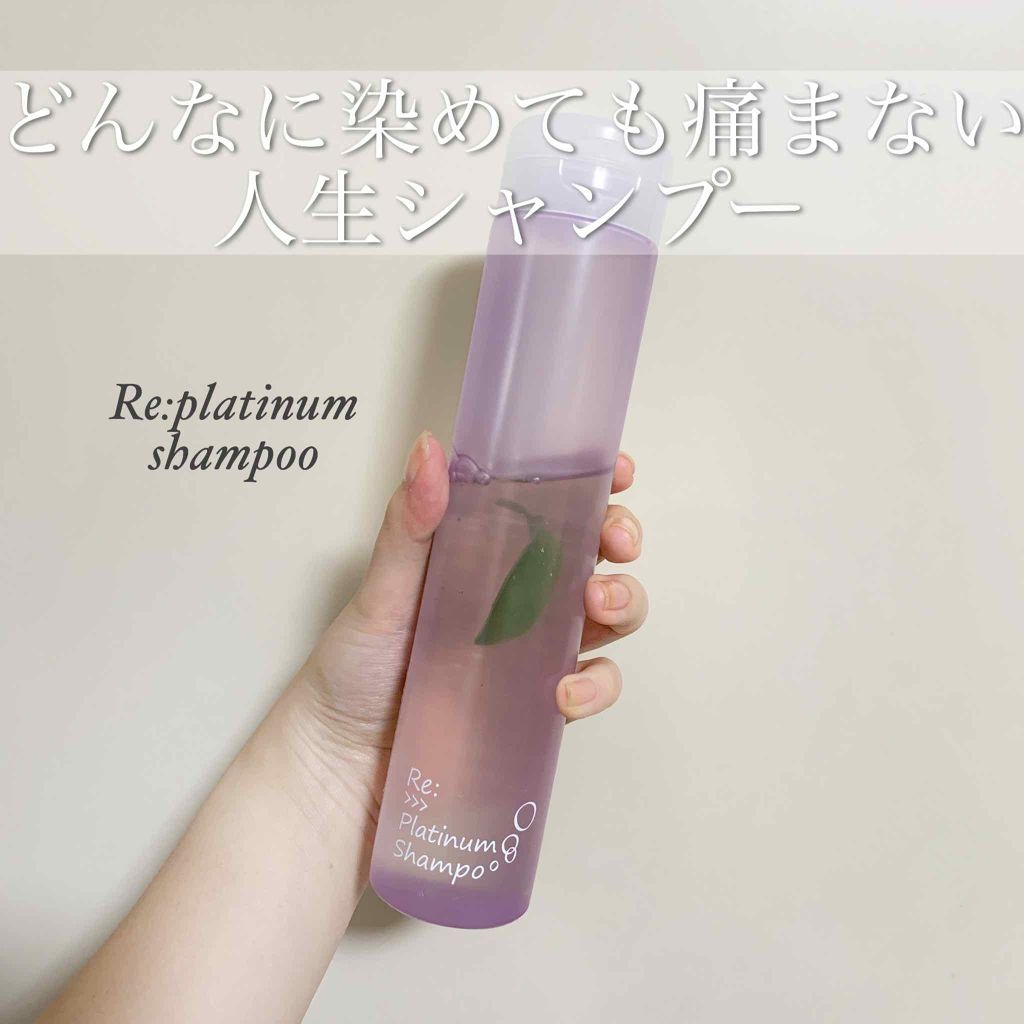 プラチナムシャンプー/Re:>>>/サロンシャンプーを使ったクチコミ（1枚目）