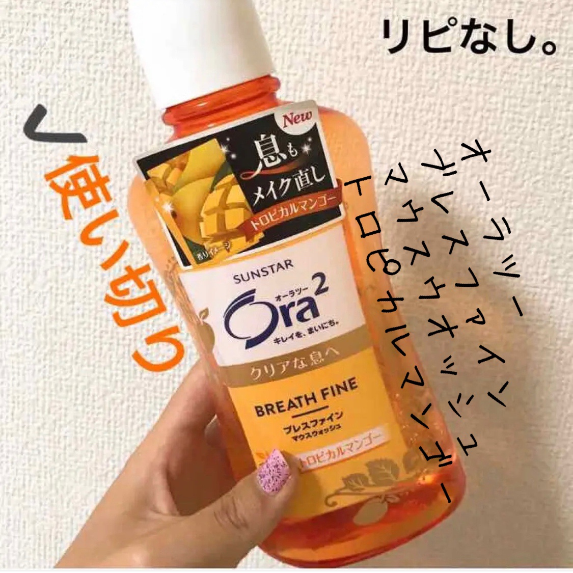 ブレスファイン マウスウォッシュ トロピカルマンゴー/オーラツー/マウスウォッシュ・スプレーを使ったクチコミ（1枚目）