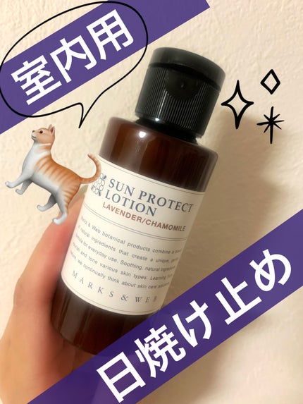 ハーバルサンプロテクトローション ラベンダー / ゼラニウム/MARKS&WEB/日焼け止めローションを使ったクチコミ(1枚目)
