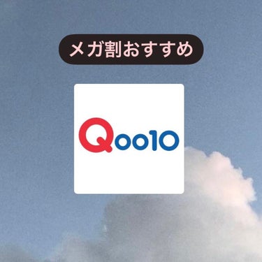 Qoo10メガ割おすすめ品




個人的に買って正解だった商品をまとめてみました😌




メガ割はショップクーポン見逃しがちなので忘れずにチェックしましょう✊






#qoo10_メガ割 
#