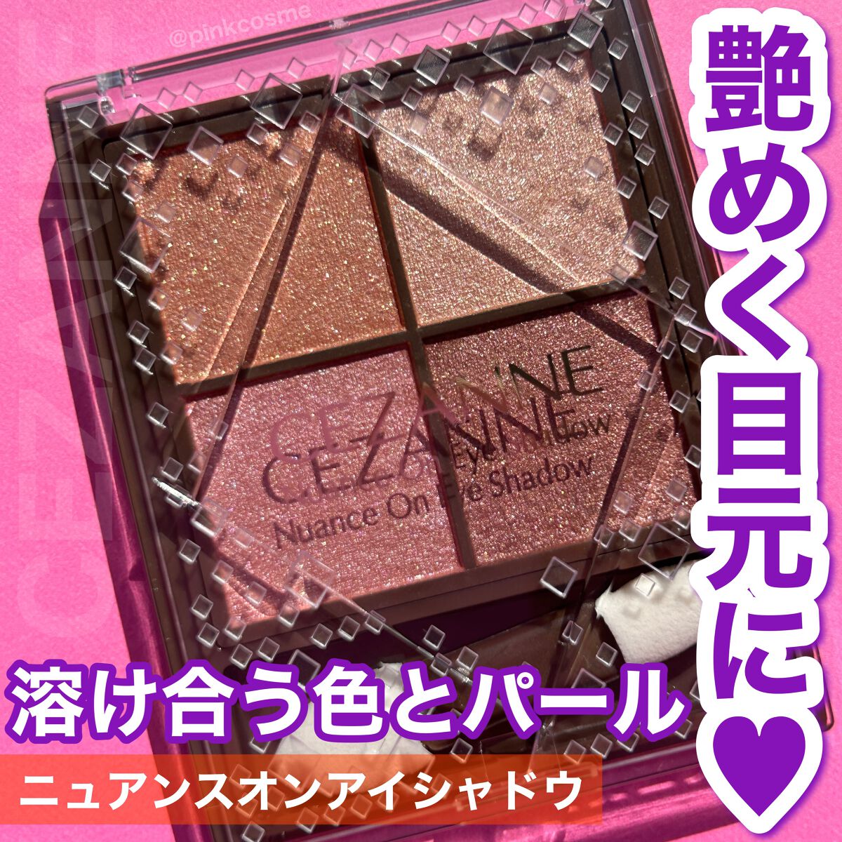 ニュアンスオンアイシャドウ 01 ウォームコーラル/CEZANNE/アイシャドウパレットを使ったクチコミ（1枚目）