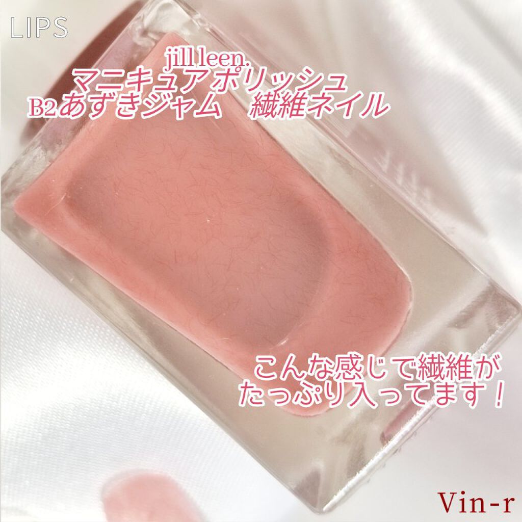 jill leen. 繊維ネイル  B2 あずきジャム/jill leen./マニキュアを使ったクチコミ（3枚目）