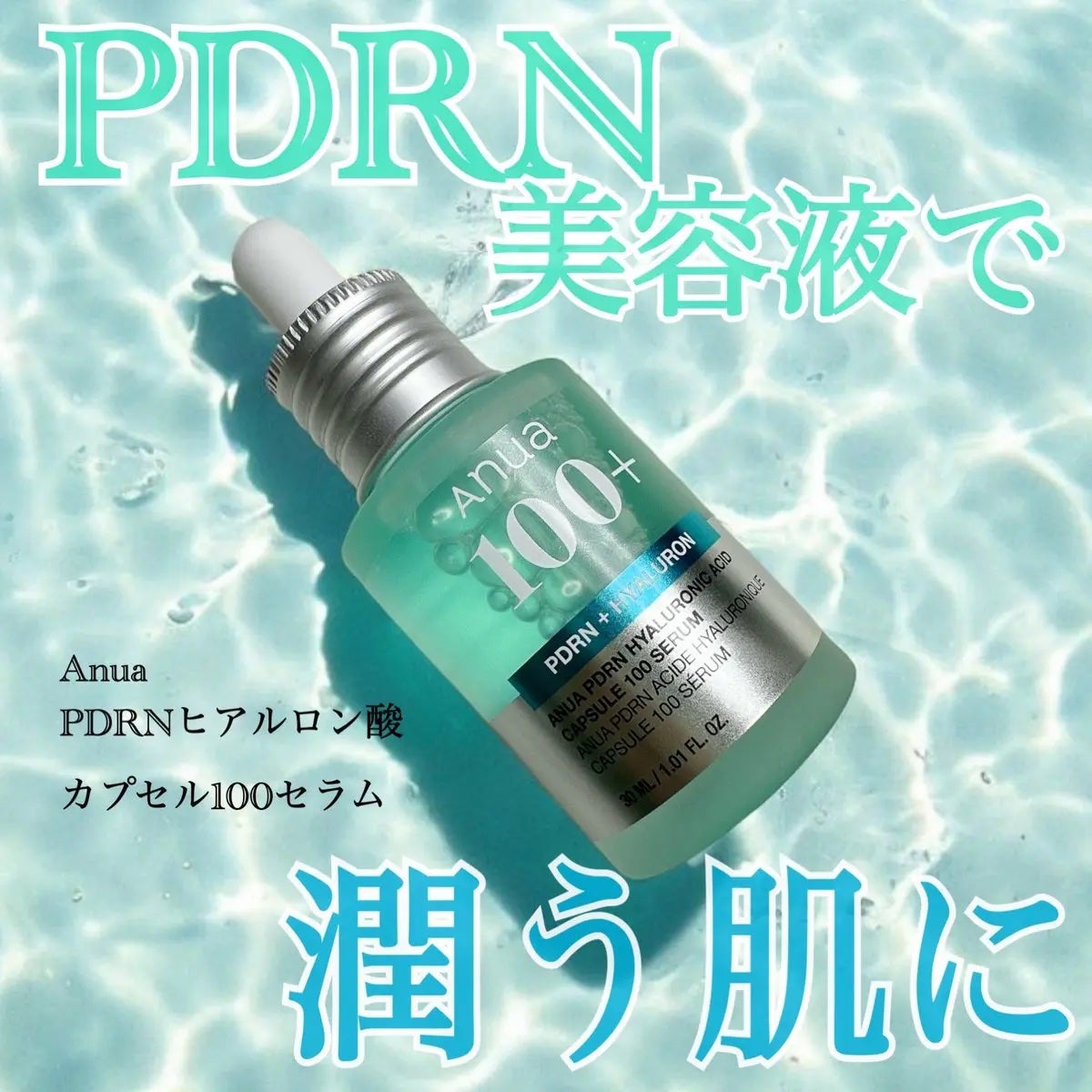 PDRNヒアルロン酸カプセル100セラム/Anua/美容液を使ったクチコミ(1枚目)