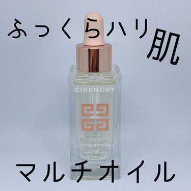 ランタンポレル ブースター オイル/GIVENCHY/フェイスオイルを使ったクチコミ（1枚目）