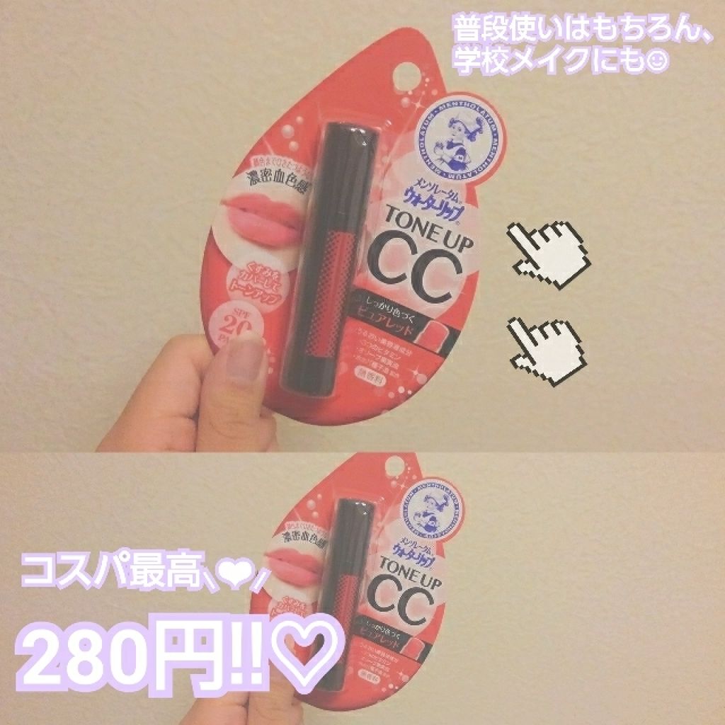 ウォーターリップ トーンアップCC/メンソレータム/リップクリームを使ったクチコミ（1枚目）