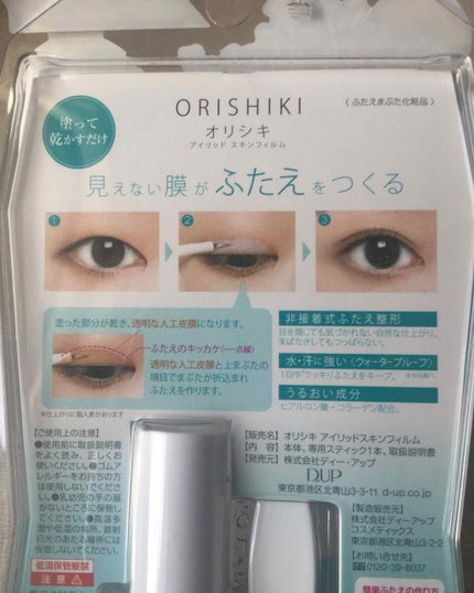 【旧品】オリシキ アイリッドスキンフィルム/D-UP/二重まぶた用アイテムを使ったクチコミ(4枚目)