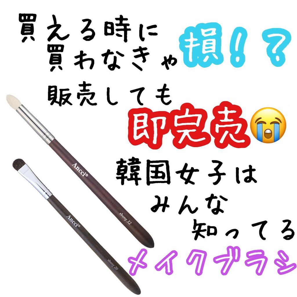 ebony 20/Ancci brush/メイクブラシを使ったクチコミ（1枚目）
