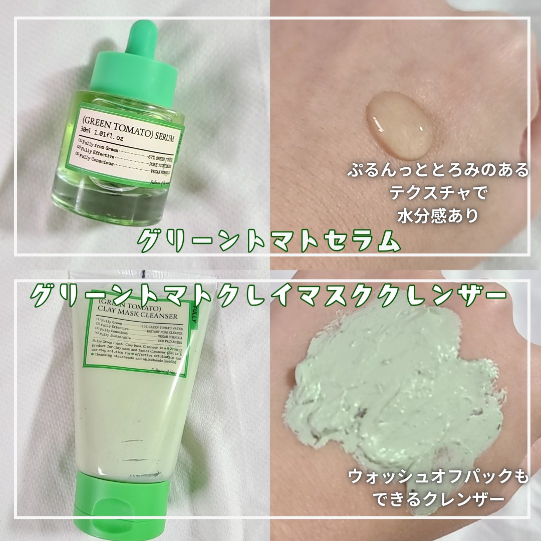 グリーントマトセラム/FULLY/美容液を使ったクチコミ（2枚目）
