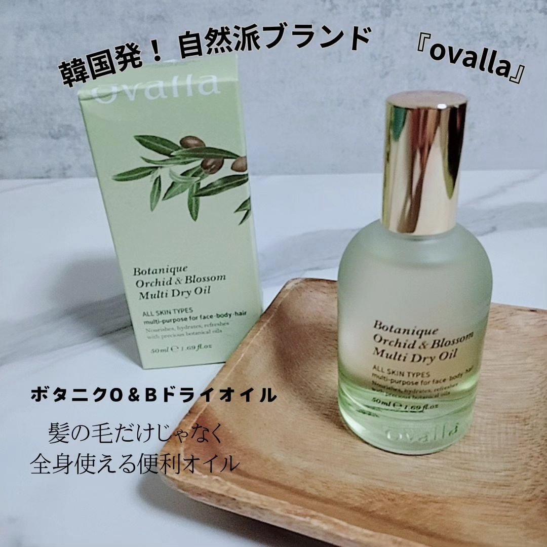 ボタニクO&Bドライオイル/ovalla/フェイスオイルを使ったクチコミ（1枚目）