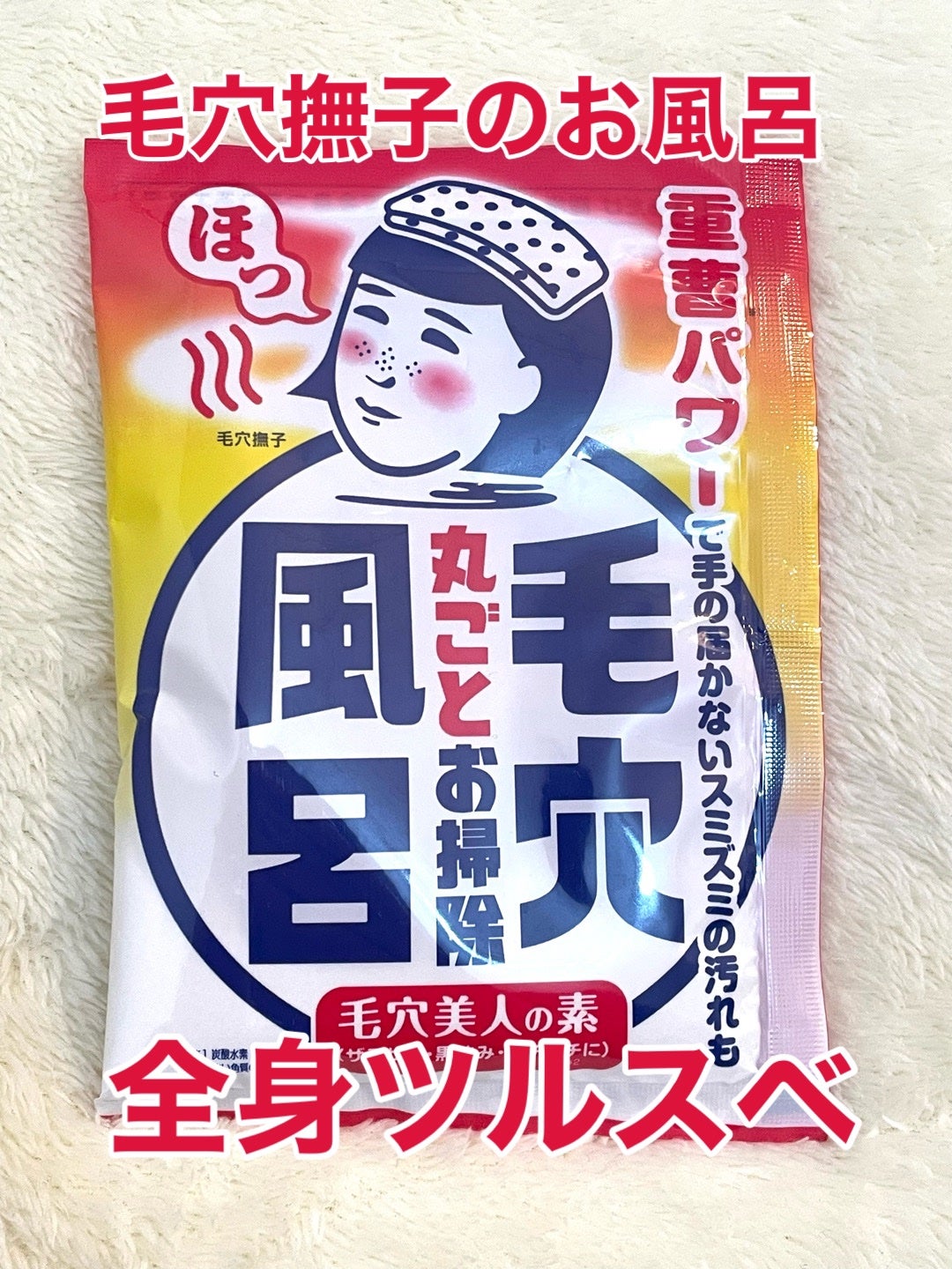 重曹つるつる風呂/毛穴撫子/炭酸系入浴剤を使ったクチコミ(1枚目)