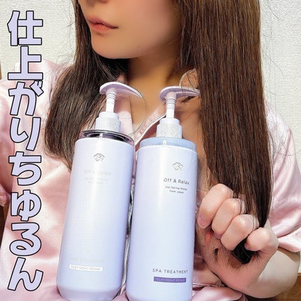 OR スパ・シャンプー/ヘアトリートメント シルキーナイトリペア/Off&Relax/市販シャンプーを使ったクチコミ(2枚目)