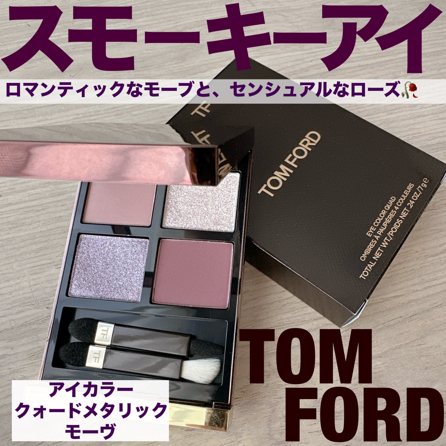 アイ カラー クォード/TOM FORD BEAUTY/アイシャドウパレットを使ったクチコミ(1枚目)