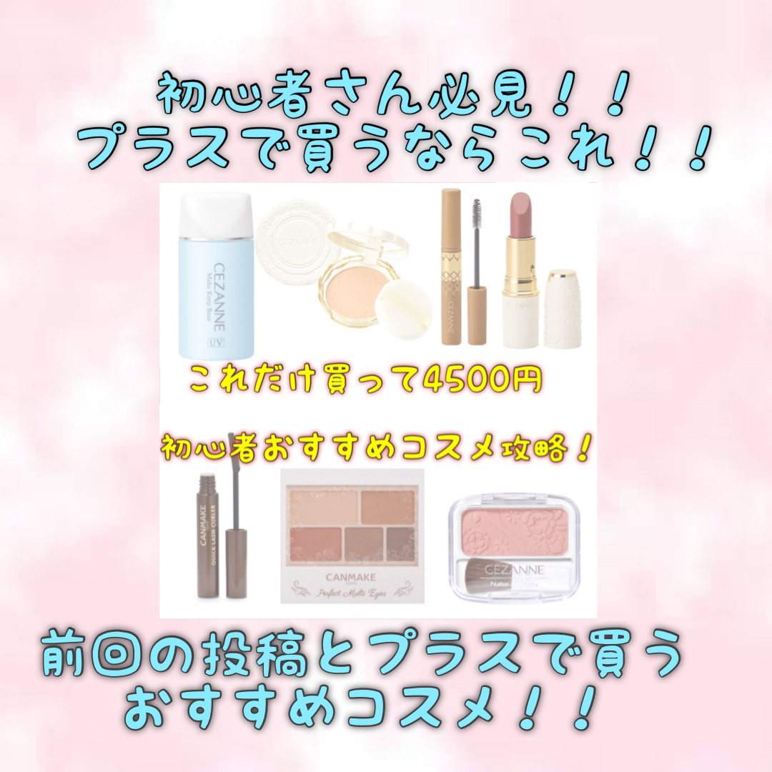 メイク初心者さんプラスで揃えるならこれ！

まだ何もメイク道具揃えてないよって人は前回の
『メイク初心者さんお年玉4500円でこれ買って！！』を参考にしてみてください！


1.キャンメイク
シェーディングパウダー

2.キャンメイク
むに