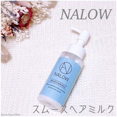 
@nalow_official さまより頂きました𓂃🌿𓈒𓏸
·
·
🤍NALOW🤍
✔︎︎︎︎ スムースヘアミルク
80ml
🍃透きとおるシトラスグリーンの香り🍋🍃
·
·
うねり・くせ補修
するんと