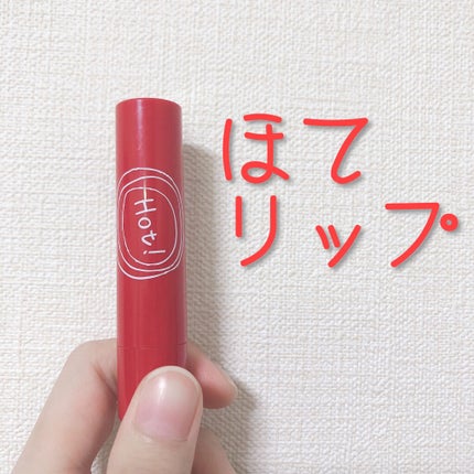 エテュセ リップエッセンス ホット/ettusais/リップ美容液を使ったクチコミ(1枚目)