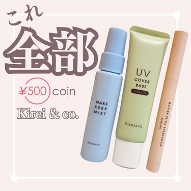 Kirei&co. リフレッシュメイクキープミストのクチコミ「＼これぜーんぶ500円！／

キレイもコスパも諦めたくない、そこの欲張り女子！
全商品が¥50.....」（1枚目）