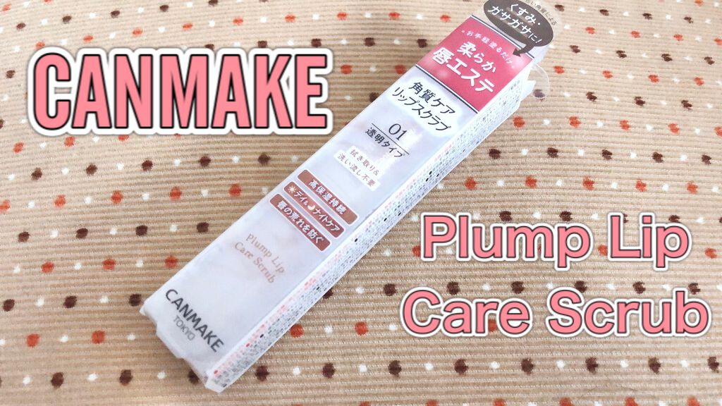 プランプリップケアスクラブ/キャンメイク/リップスクラブを使ったクチコミ（1枚目）