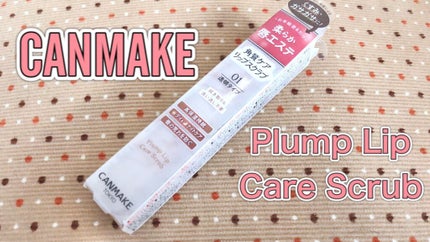 プランプリップケアスクラブ/キャンメイク/リップスクラブを使ったクチコミ(1枚目)