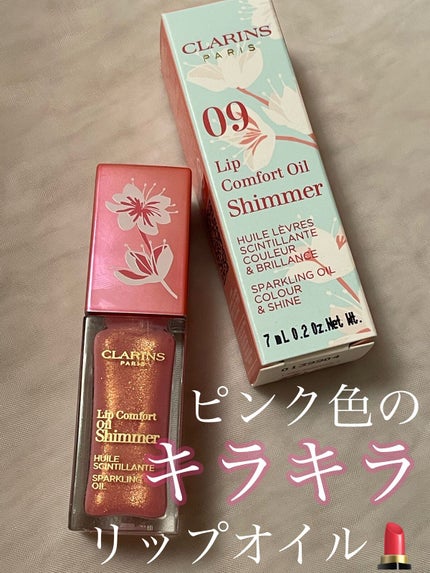 コンフォート リップオイル シマー/CLARINS/リップグロスを使ったクチコミ(1枚目)