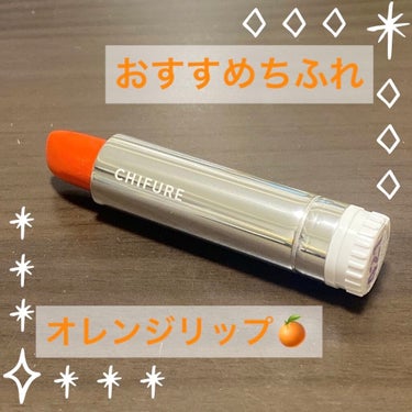 ちふれ 口紅（詰替用）のクチコミ「❤️ちふれ　口紅　詰替用　421オレンジ系❤️



ちふれのオレンジリップ🍊


オレンジメ.....」（1枚目）