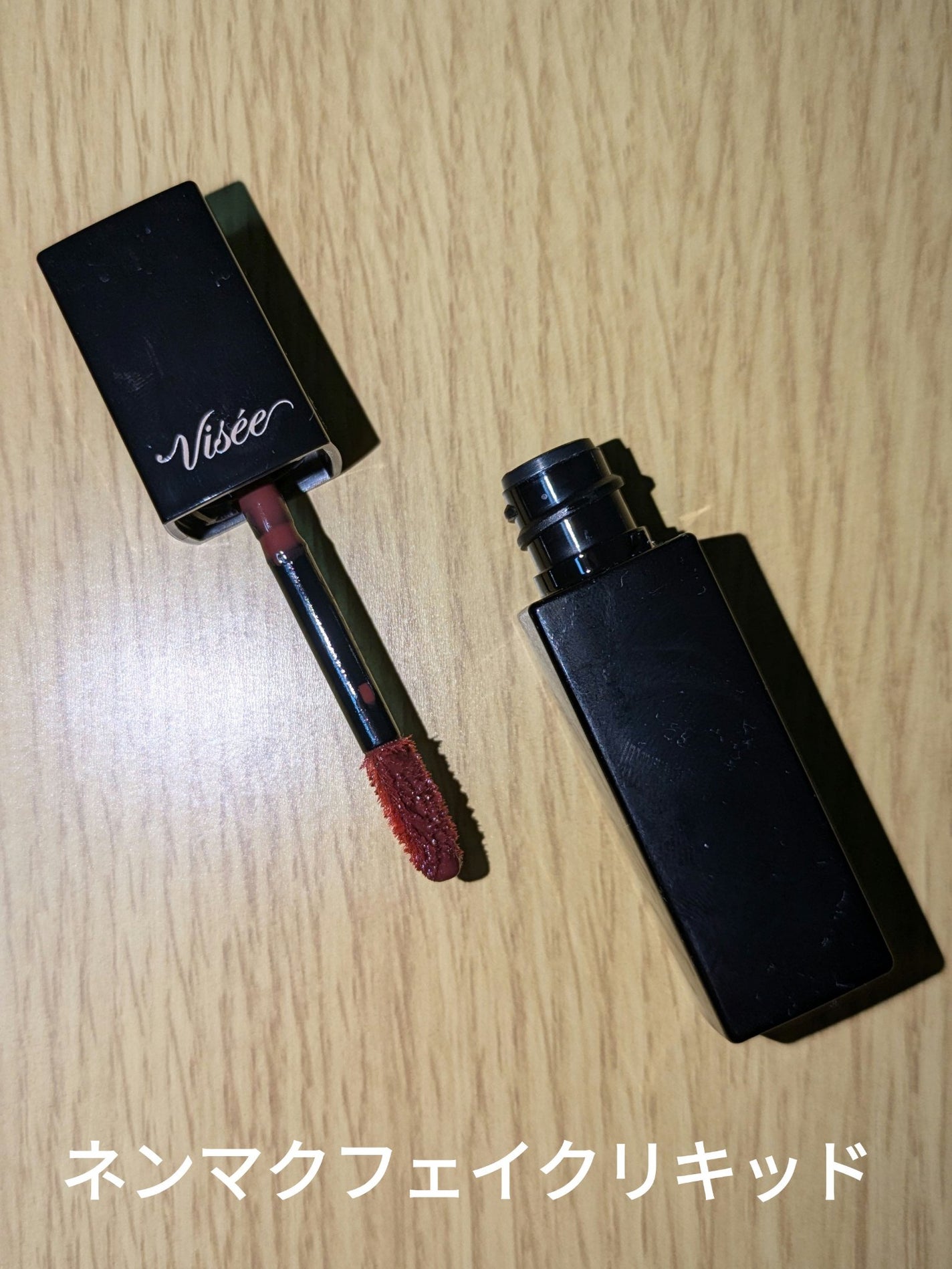 ネンマクフェイク リキッド/Visée/口紅を使ったクチコミ(1枚目)