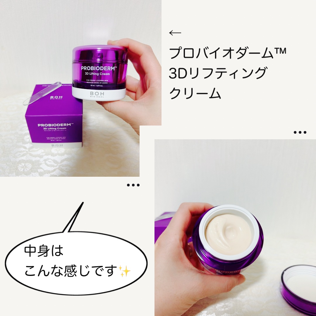 バイオヒールボ プロバイオダーム 3Dリフティングクリーム/BIOHEAL BOH/フェイスクリームを使ったクチコミ（3枚目）
