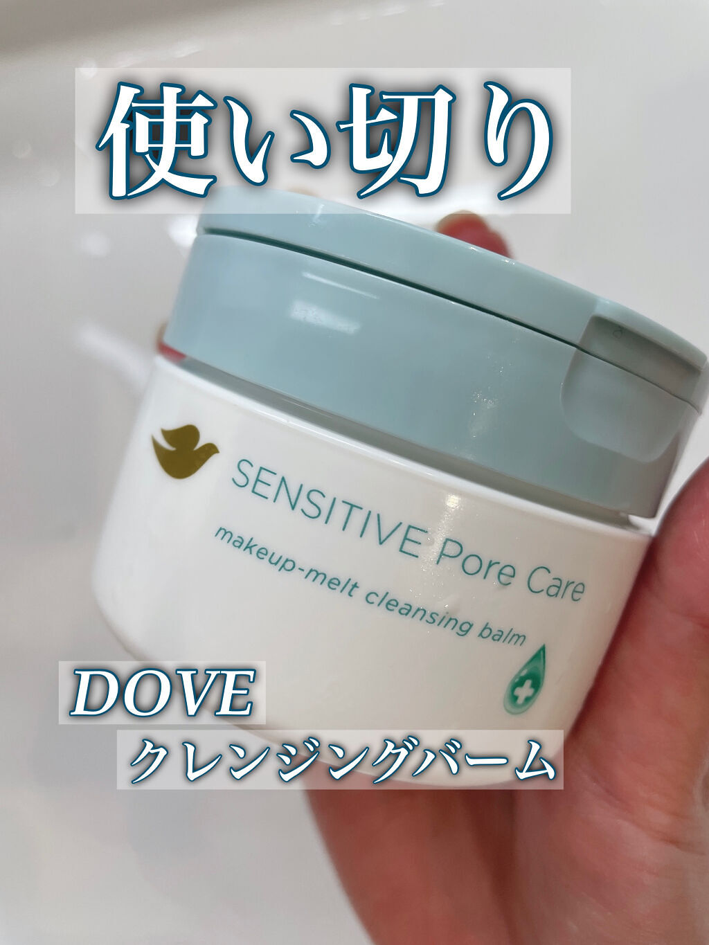 今日は使い切りレビューです！
DOVEのしっとり毛穴クレンジングバーム使い切りました！

バームは大容量でコスパ良しです！
1つで7役の多機能スキンケア✨
すごい😱！！
メイク落とし
洗顔
毛穴ケア
保湿
くすみケア
柔軟ケア
マッサージ