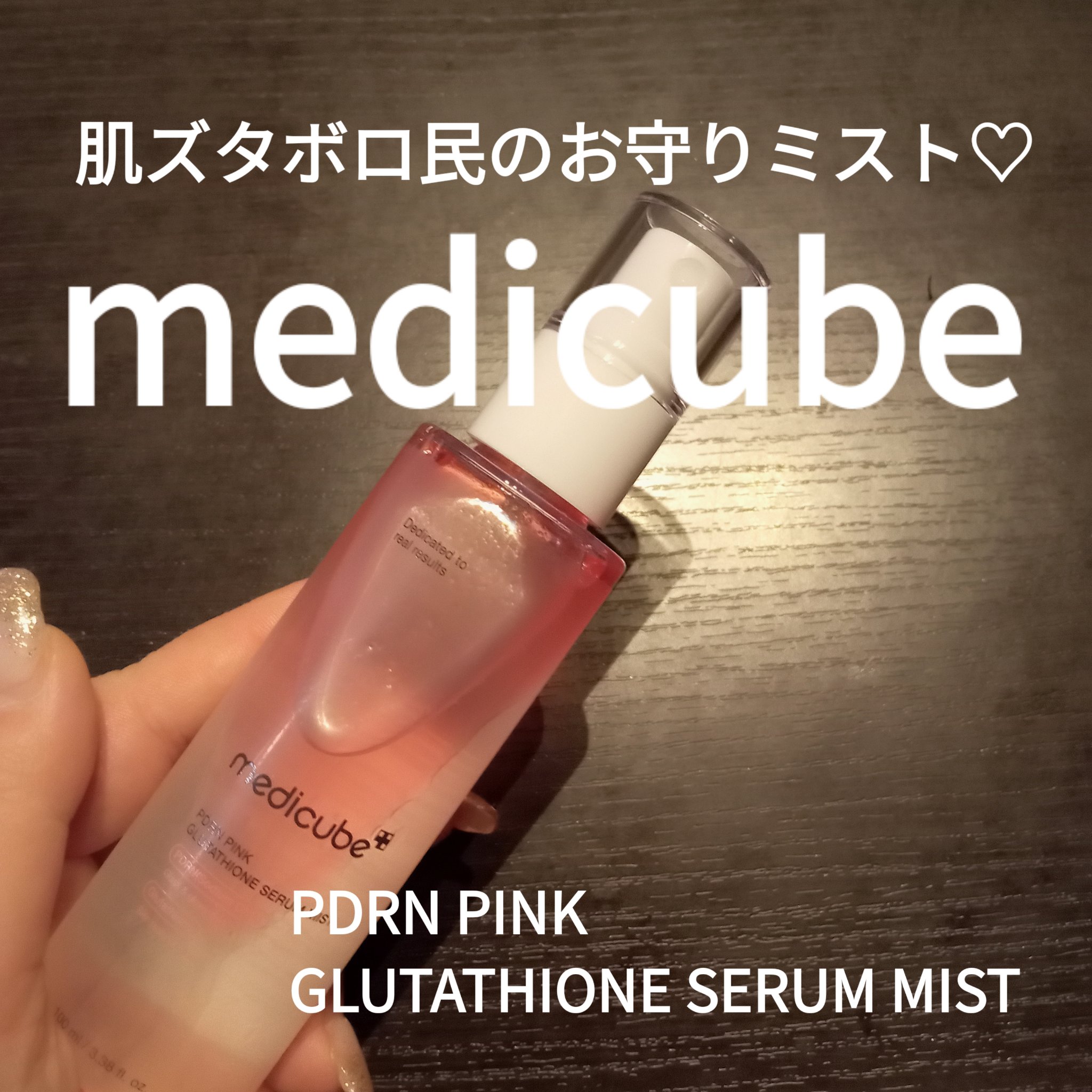 PDRNピンクセラムミスト/MEDICUBE/美容液を使ったクチコミ（1枚目）
