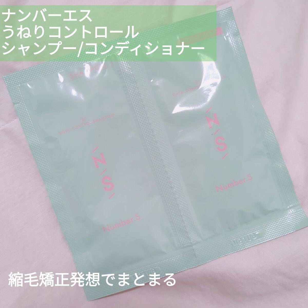 うねりコントロール シャンプー／ヘアトリートメント トリートメント つめかえ 400g/Number.S /市販シャンプーを使ったクチコミ（1枚目）
