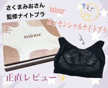 ねるる🦄ダイエット法上げようかな on LIPS 「さくまみおさんのナイトブラやっと買えたので割と正直にレビューし..」（1枚目）