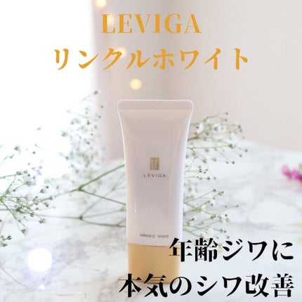 リンクルホワイト/LEVIGA/フェイスクリームを使ったクチコミ(1枚目)