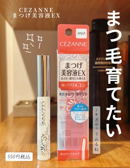 まつげ美容液EX/CEZANNE/まつげ美容液を使ったクチコミ(1枚目)