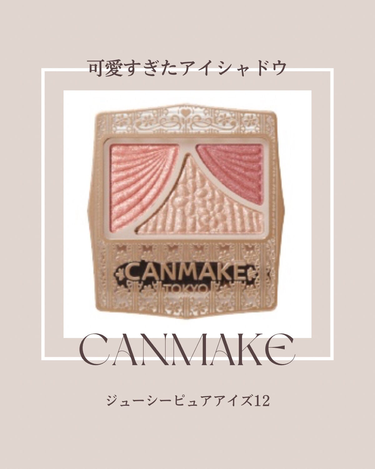 ジューシーピュアアイズ/キャンメイク/アイシャドウパレットを使ったクチコミ(1枚目)