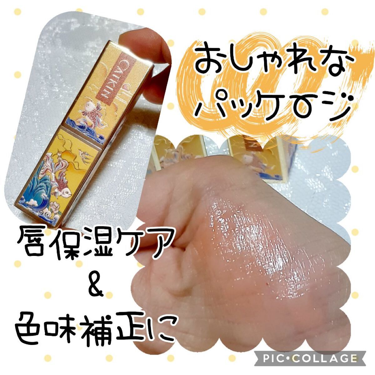 春江花月 保湿リップクリーム/CATKIN/リップケアを使ったクチコミ（1枚目）