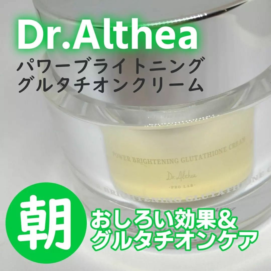 パワーブライトニング グルタチオンクリーム/Dr.Althea/フェイスクリームを使ったクチコミ(1枚目)