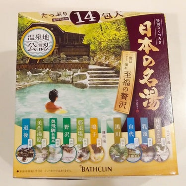 日本の名湯 至福の贅沢/バスクリン/入浴剤を使ったクチコミ（1枚目）