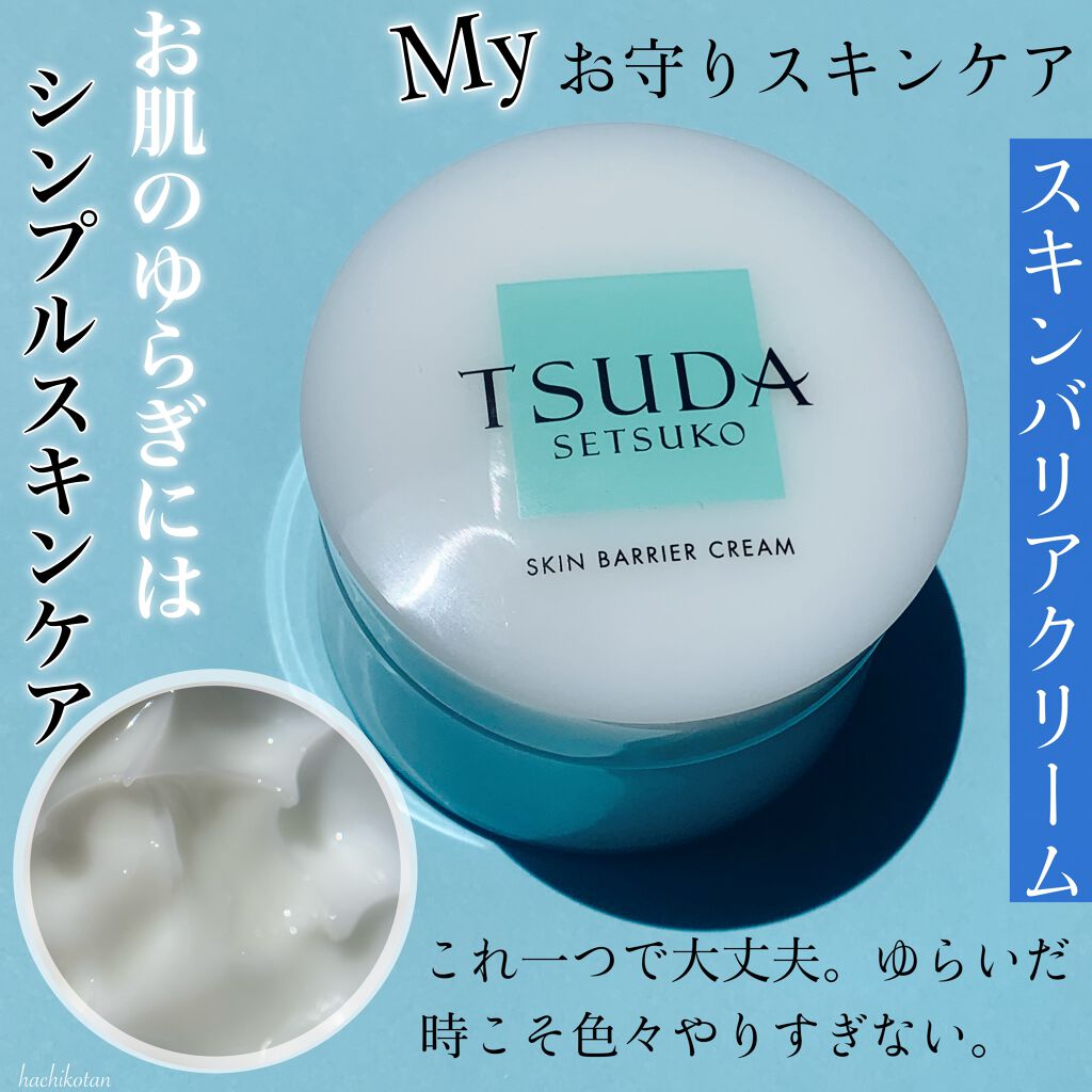 スキンバリアクリーム/TSUDA SETSUKO/フェイスクリームを使ったクチコミ(1枚目)