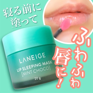 リップスリーピングマスク/LANEIGE/リップケア・リップクリームを使ったクチコミ（1枚目）