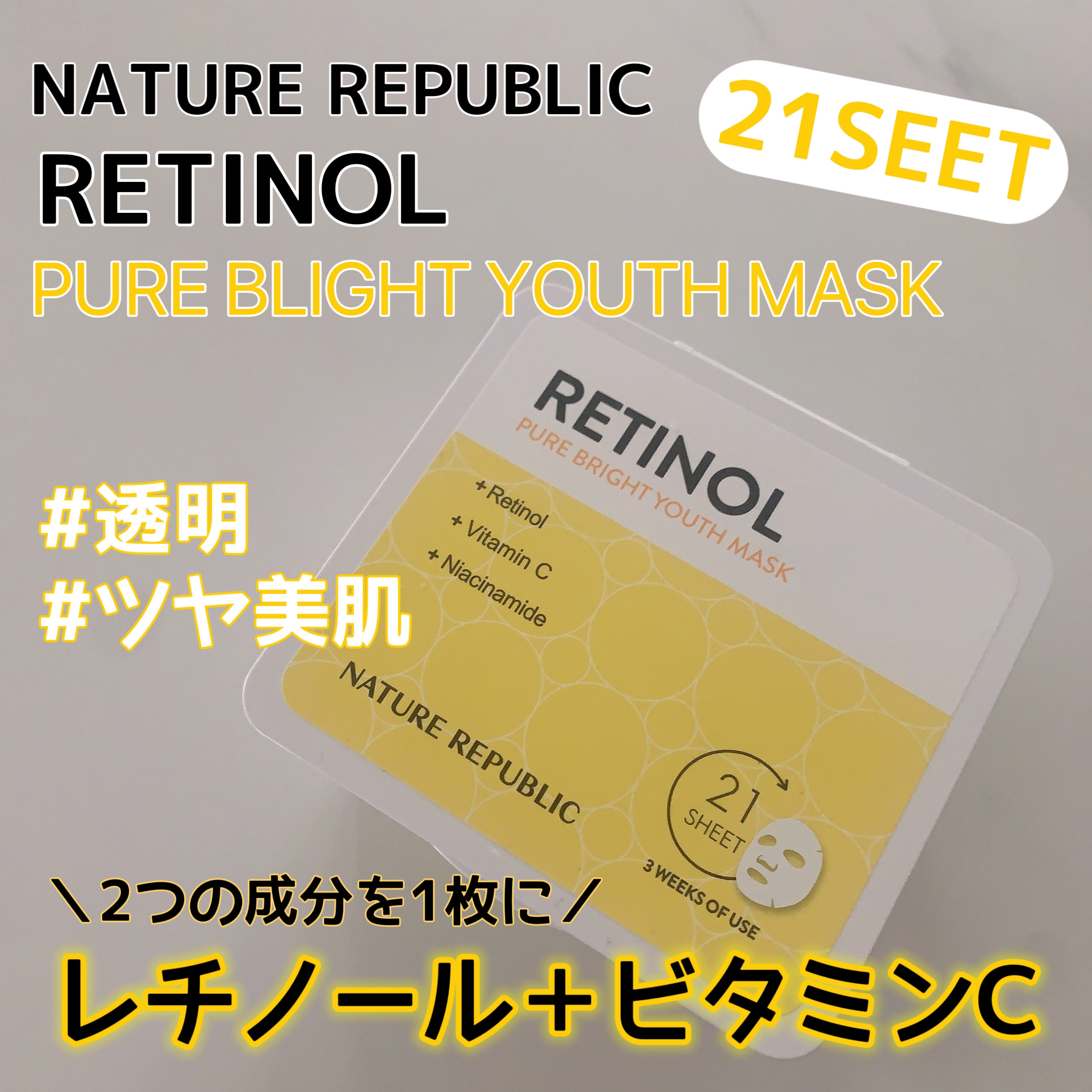 キューブマスク レチノール/ネイチャーリパブリック/シートマスク・パックを使ったクチコミ（1枚目）