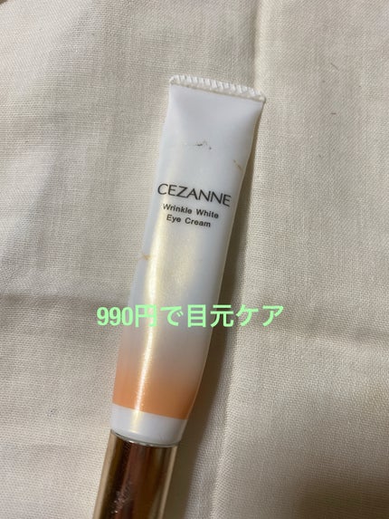 リンクルホワイトアイクリーム/CEZANNE/アイケア・アイクリームを使ったクチコミ(1枚目)