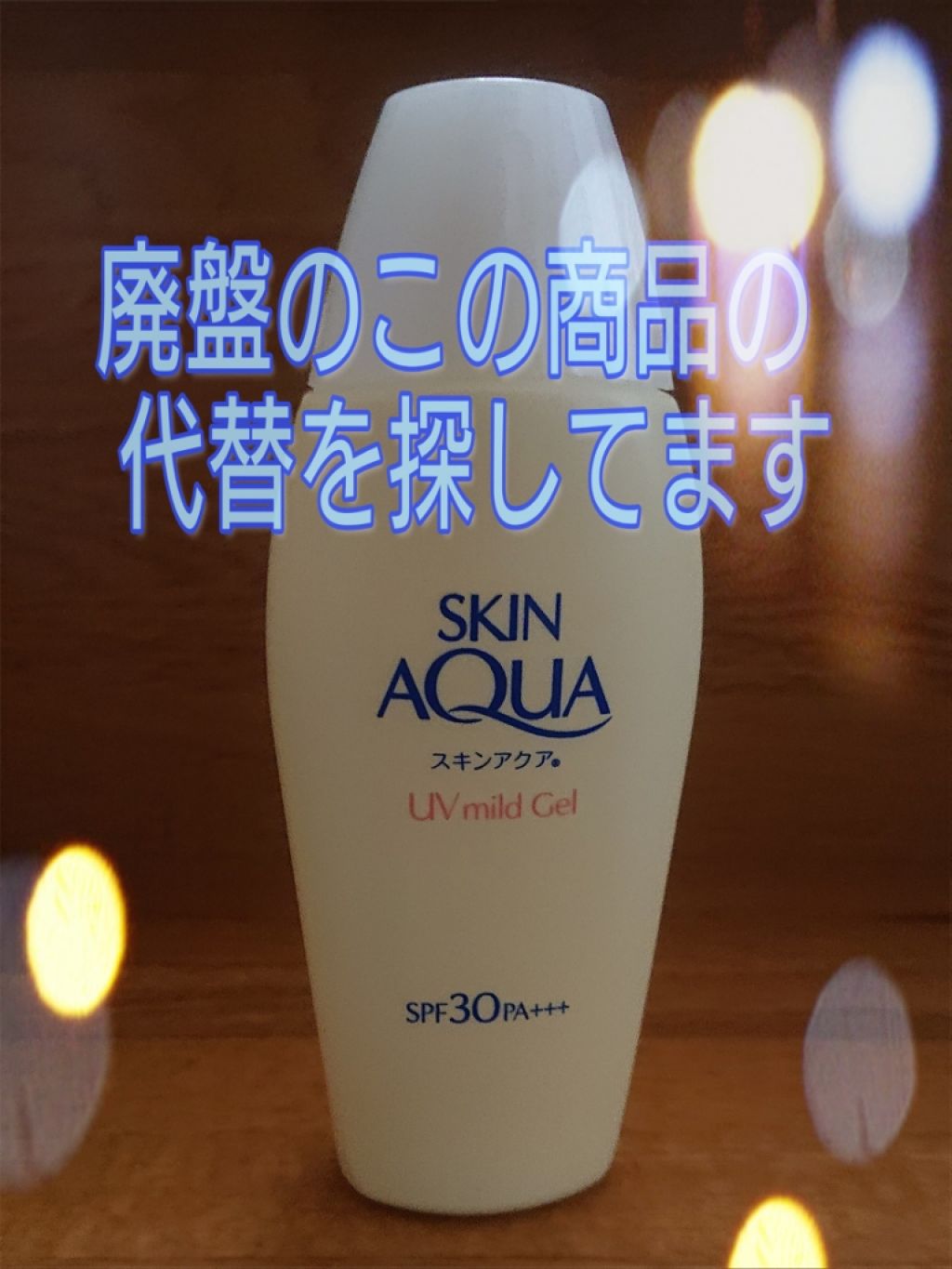 マイルドジェル/スキンアクア/日焼け止め・UVケアを使ったクチコミ(1枚目)