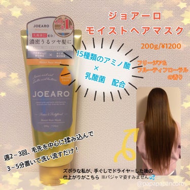 モイストヘアマスク/JOEARO/洗い流すヘアトリートメントを使ったクチコミ（1枚目）