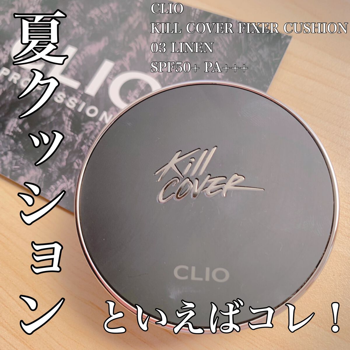 キル カバー フィクサー クッション/CLIO/クッションファンデーションを使ったクチコミ(1枚目)