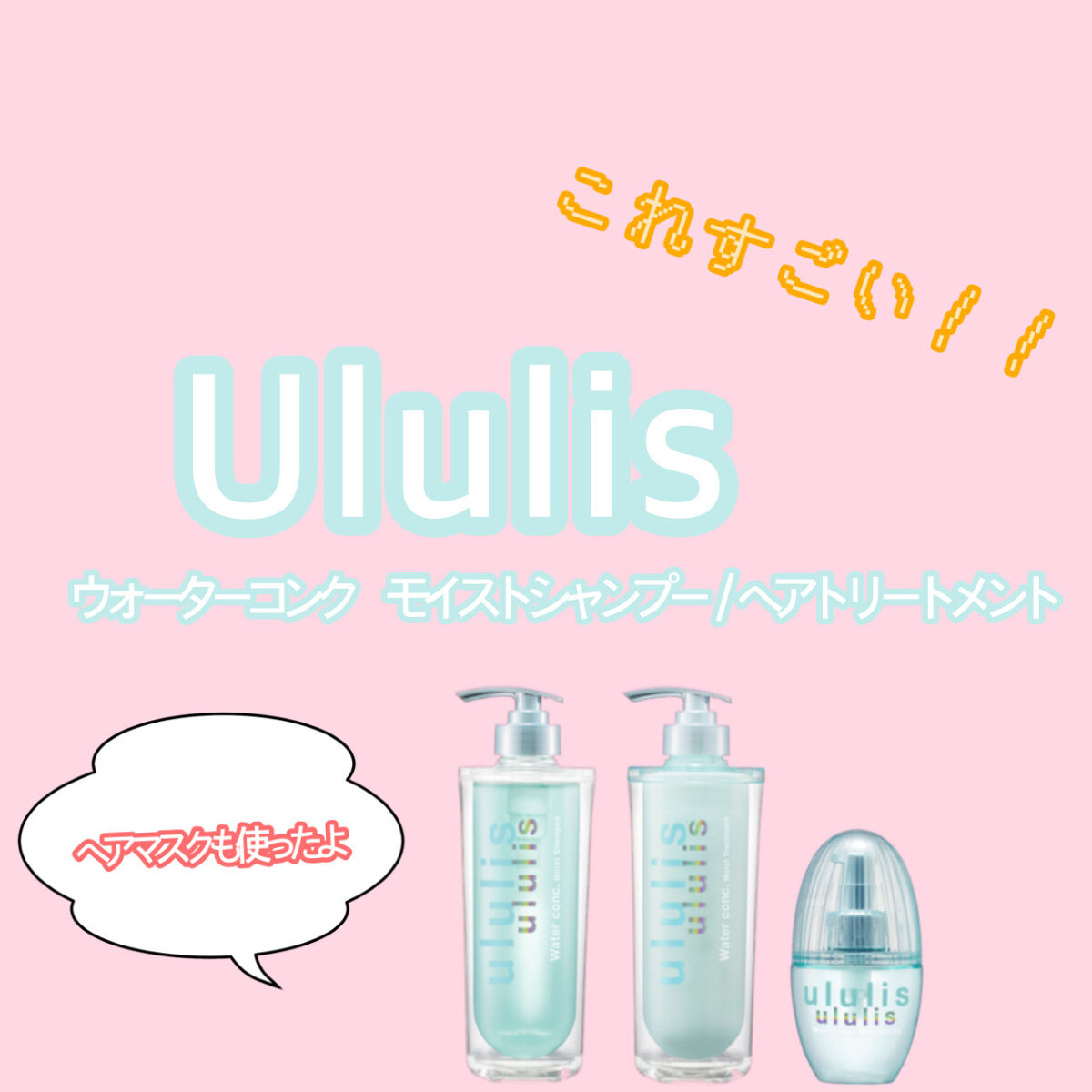 ウォーターコンク モイストシャンプー/ヘアトリートメント/ululis/市販シャンプーを使ったクチコミ（1枚目）