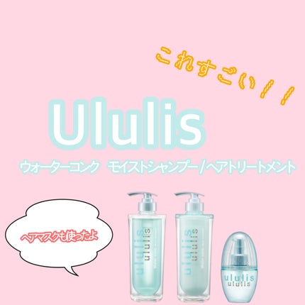 ウォーターコンク モイストシャンプー/ヘアトリートメント/ululis/市販シャンプーを使ったクチコミ(1枚目)