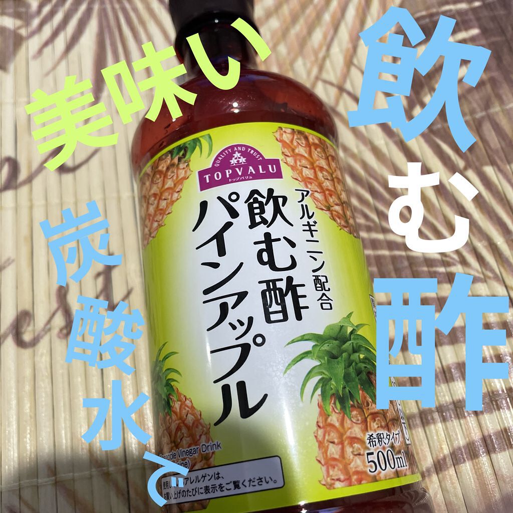 飲む酢 パインアップル/トップバリュ/その他飲むお酢を使ったクチコミ（1枚目）