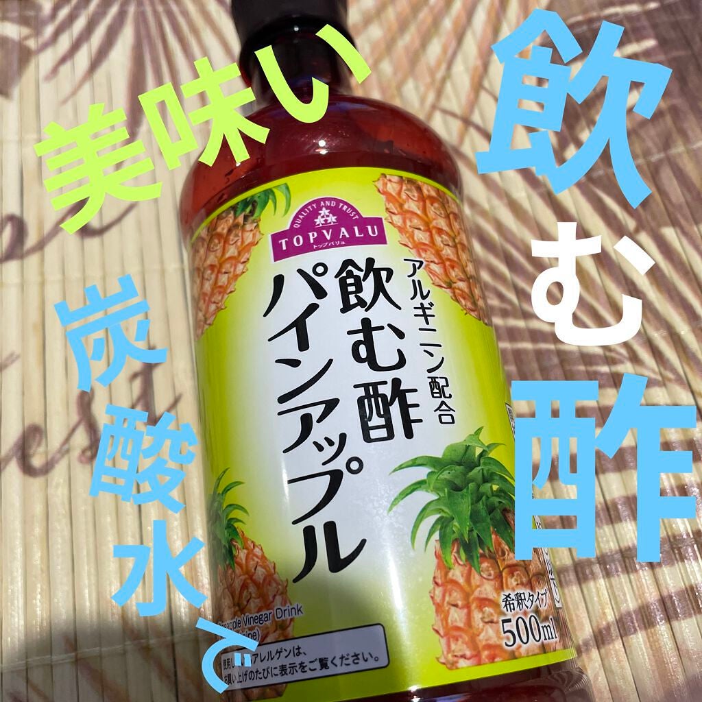 飲む酢 パインアップル/トップバリュ/その他飲むお酢を使ったクチコミ(1枚目)