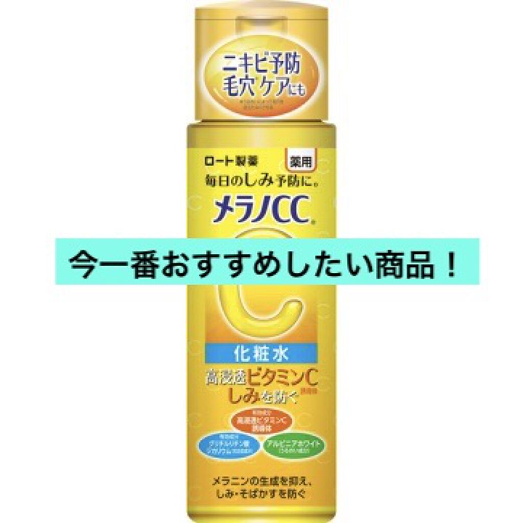 薬用しみ対策 美白化粧水/メラノCC/化粧水を使ったクチコミ（1枚目）